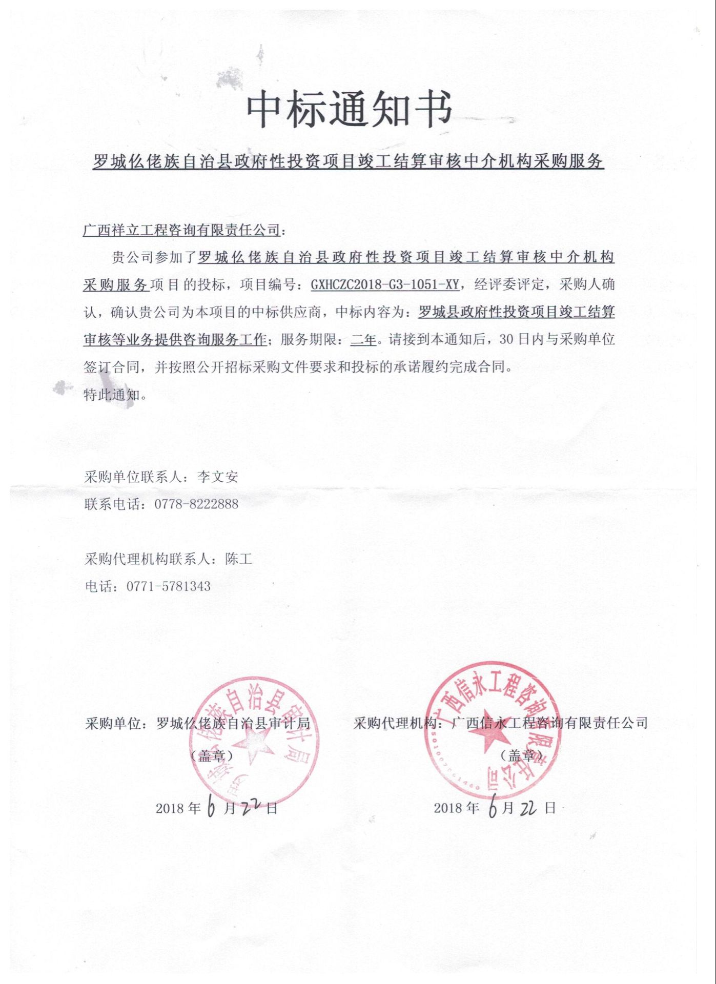 羅城仫佬族自治縣政府性投資項目竣工結(jié)算審核中介機構(gòu)入圍中標通知書